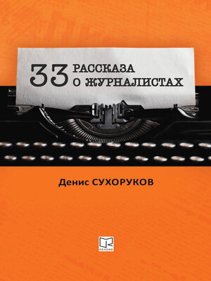 cover image of Тридцать три рассказа о журналистах